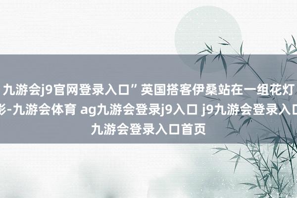 九游會(huì)j9官網(wǎng)登錄入口”英國(guó)搭客伊桑站在一組花燈前合影-九游會(huì)體育 ag九游會(huì)登錄j9入口 j9九游會(huì)登錄入口首頁